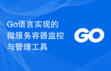 Go语言实现的微服务容器监控与管理工具