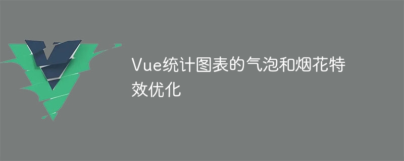 vue统计图表的气泡和烟花特效优化