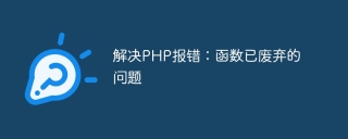 解决php报错：函数已废弃的问题