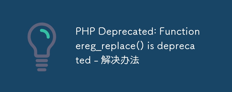 php deprecated: function ereg_replace() is deprecated - 解决办法