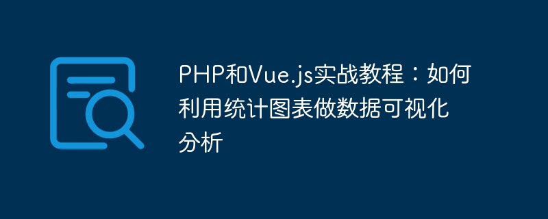 php和vue.js实战教程:如何利用统计图表做数据可视化分析