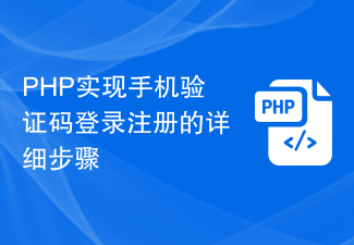 Langkah terperinci untuk melaksanakan log masuk dan pendaftaran kod pengesahan telefon mudah alih menggunakan PHP