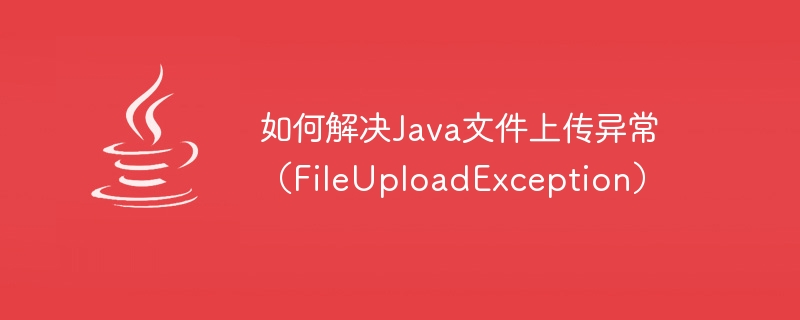 如何解决java文件上传异常（fileuploadexception）