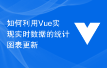 如何利用Vue实现实时数据的统计图表更新