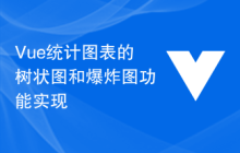 Vue统计图表的树状图和爆炸图功能实现