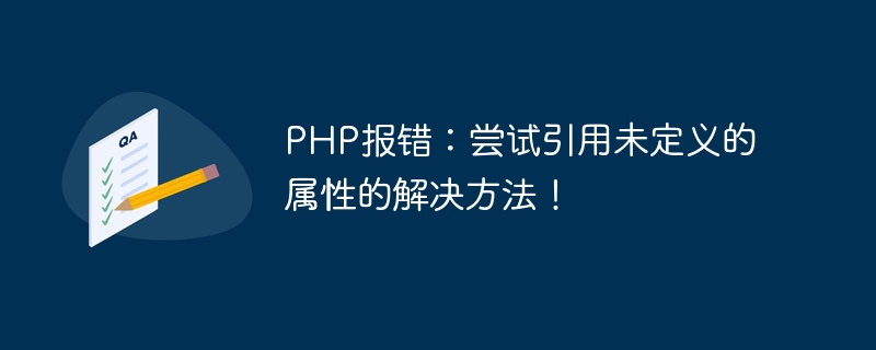 PHP报错：尝试引用未定义的属性的解决方法！