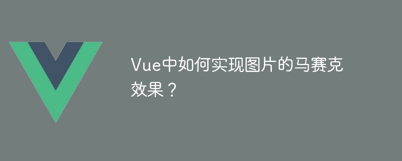 vue中如何实现图片的马赛克效果？