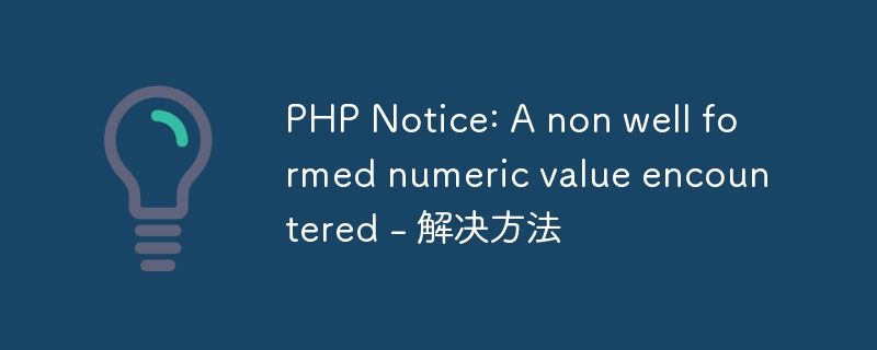 PHP Notice: A non well formed numeric value encountered - 解决方法