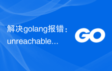 解决golang报错：unreachable code，解决方法