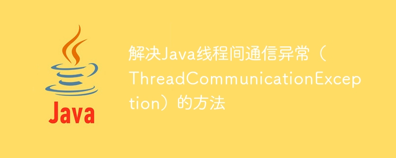 Java 스레드 간 통신 예외(ThreadCommunicationException)를 해결하는 방법