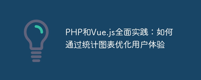 PHP和Vue.js全面实践：如何通过统计图表优化用户体验