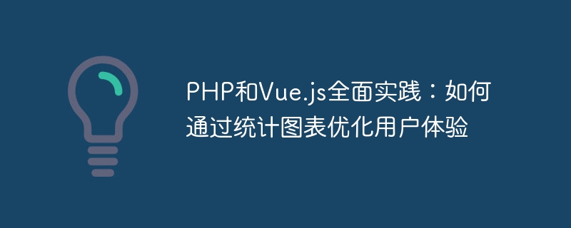 php和vue.js全面实践：如何通过统计图表优化用户体验