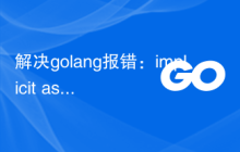 解决golang报错：implicit assignment of unexported field 'x' in 'y' literal，解决方法