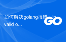 如何解决golang报错：invalid operation: cannot take the address of 'x' (value of type T)