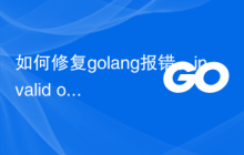 如何修复golang报错：invalid operation: 'x' (operator 'y') 'z' (mismatched types T and U)