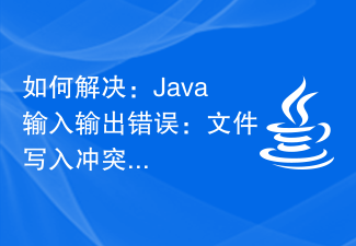 如何解决:Java输入输出错误:文件写入冲突