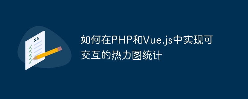 如何在PHP和Vue.js中实现可交互的热力图统计