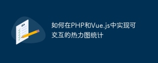 如何在PHP和Vue.js中實現可互動的熱力圖統計
