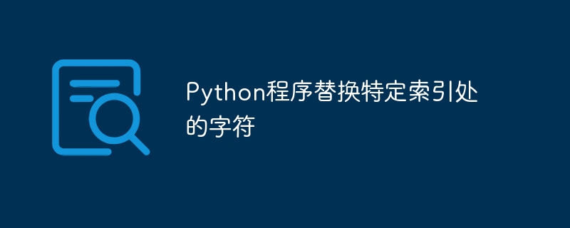 python程序替换特定索引处的字符