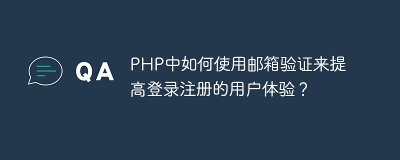 PHP中如何使用邮箱验证来提高登录注册的用户体验？
