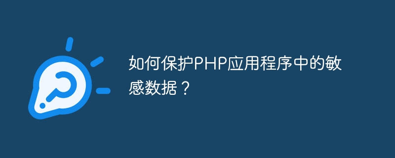 如何保护PHP应用程序中的敏感数据？