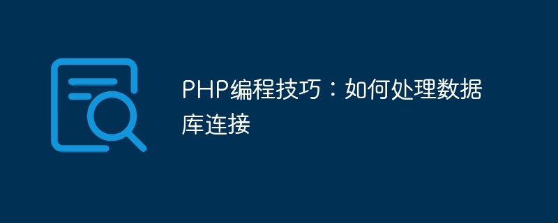 PHP编程技巧：如何处理数据库连接