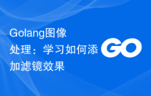 Golang图像处理：学习如何添加滤镜效果