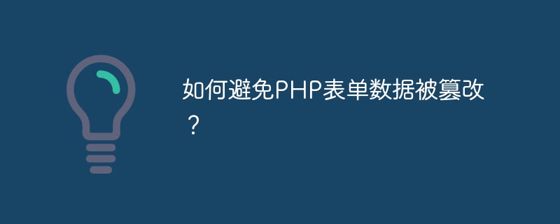 如何避免php表单数据被篡改？