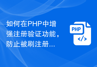 如何在PHP中增强注册验证功能，防止被刷注册