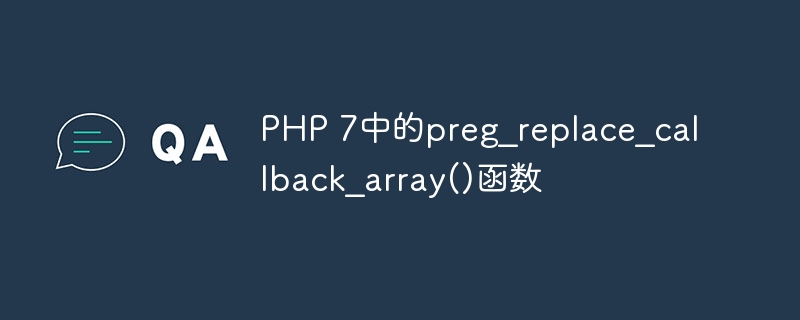 PHP 7中的preg_replace_callback_array()函数