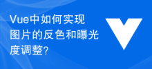 Vue中如何实现图片的反色和曝光度调整？