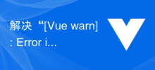 解决'[Vue warn]: Error in mounted hook”错误的方法