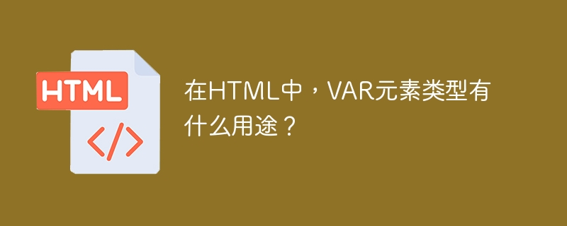 在html中,var元素类型有什么用途?