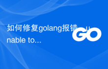如何修复golang报错：unable to convert 'x' (type T) to type U
