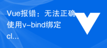 Vue error: Unable to use v-bind to bind class and style attributes correctly, how to solve it?