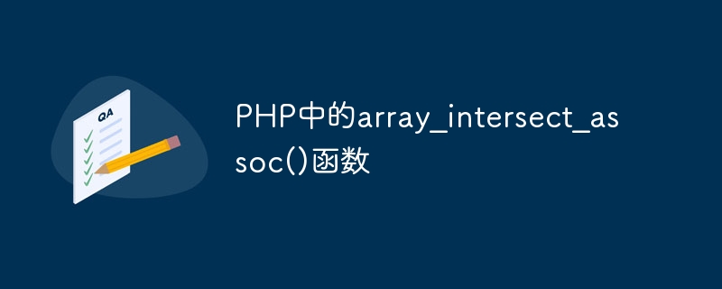 php中的array_intersect_assoc()函数