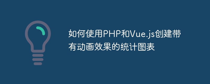 如何使用PHP和Vue.js创建带有动画效果的统计图表