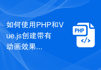 如何使用PHP和Vue.js创建带有动画效果的统计图表