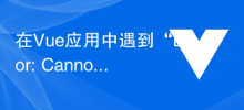 在Vue应用中遇到'Error: Cannot find module 'vue'”怎么解决？