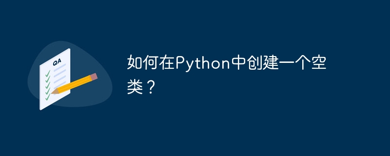 如何在Python中创建一个空类？