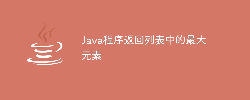 java程序返回列表中的最大元素