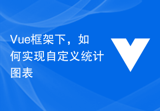 Vue框架下，如何实现自定义统计图表