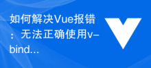 如何解决Vue报错：无法正确使用v-bind绑定样式