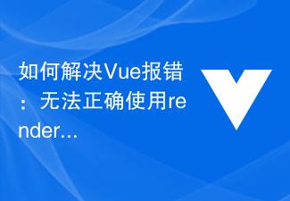 Vue 오류 해결 방법: 동적 구성 요소를 렌더링하기 위해 렌더링 기능을 올바르게 사용할 수 없습니다.