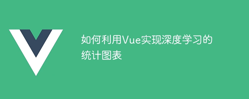 如何利用vue实现深度学习的统计图表