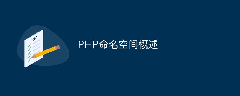 PHP命名空间概述