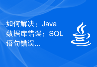 如何解决：Java数据库错误：SQL语句错误