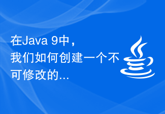 在Java 9中，我们如何创建一个不可修改的列表？