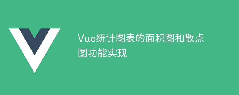 vue统计图表的面积图和散点图功能实现
