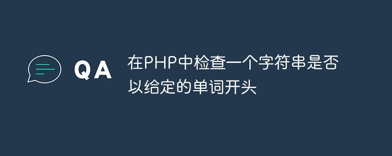 在PHP中检查一个字符串是否以给定的单词开头